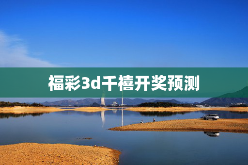 福彩3d千禧开奖预测