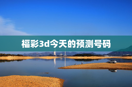 福彩3d今天的预测号码