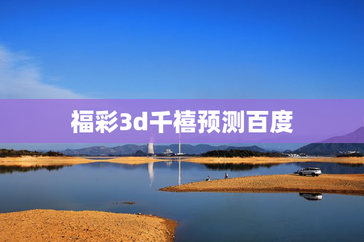 福彩3d千禧预测百度