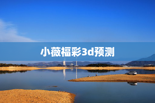 小薇福彩3d预测