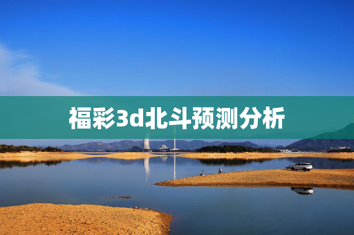 福彩3d北斗预测分析