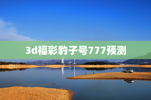 3d福彩豹子号777预测