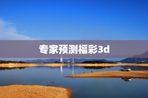 专家预测福彩3d