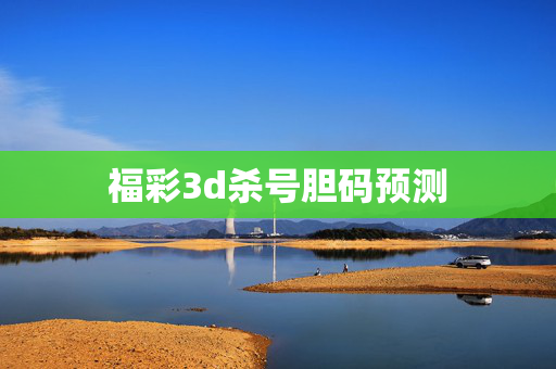 福彩3d杀号胆码预测