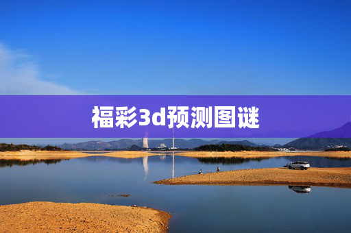 福彩3d预测图谜