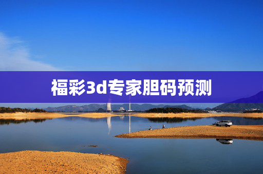 福彩3d专家胆码预测