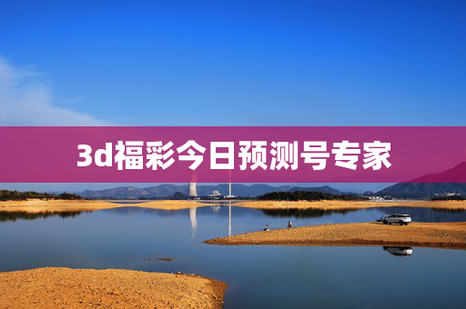 3d福彩今日预测号专家