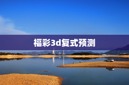 福彩3d复式预测