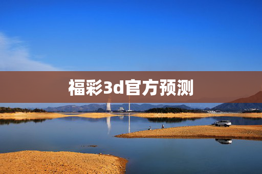 福彩3d官方预测