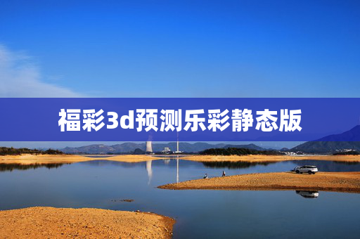 福彩3d预测乐彩静态版