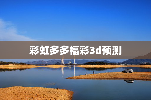 彩虹多多福彩3d预测