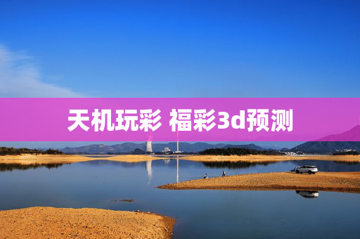天机玩彩 福彩3d预测