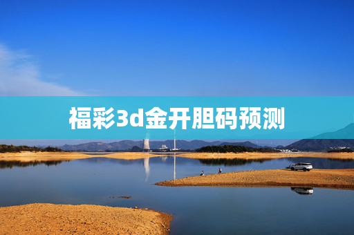 福彩3d金开胆码预测