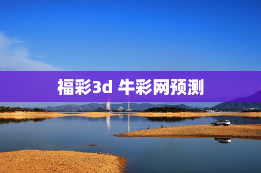 福彩3d 牛彩网预测