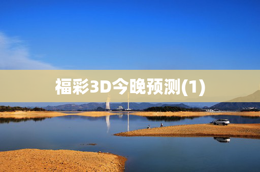 福彩3D今晚预测(1)