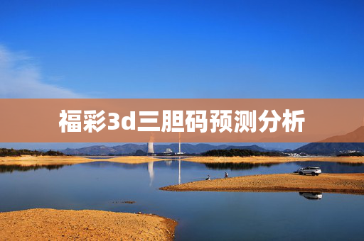 福彩3d三胆码预测分析