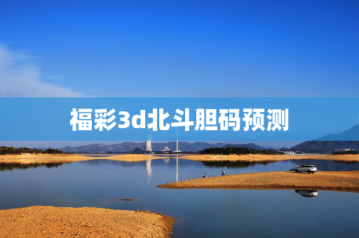 福彩3d北斗胆码预测