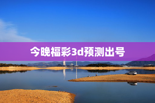 今晚福彩3d预测出号