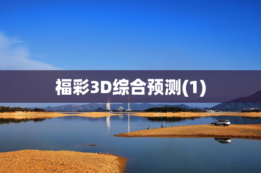 福彩3D综合预测(1)