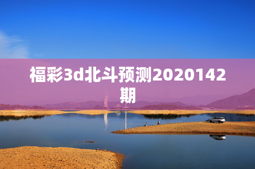 福彩3d北斗预测2020142期