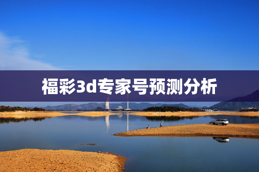 福彩3d专家号预测分析
