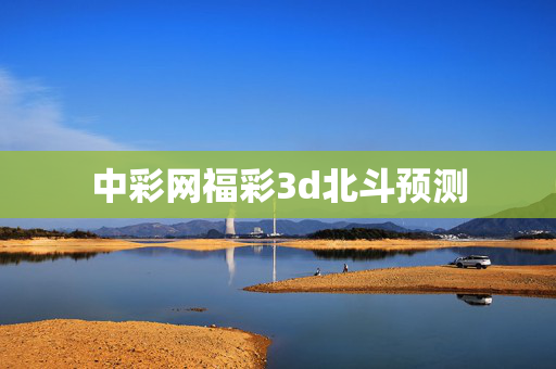 中彩网福彩3d北斗预测
