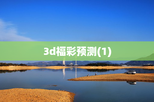 3d福彩预测(1)