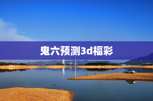 鬼六预测3d福彩