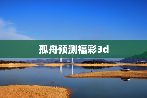 孤舟预测福彩3d