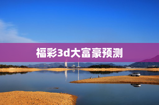 福彩3d大富豪预测