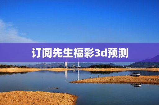 订阅先生福彩3d预测