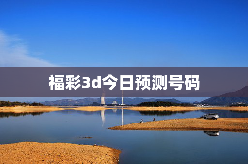 福彩3d今日预测号码