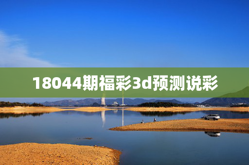 18044期福彩3d预测说彩