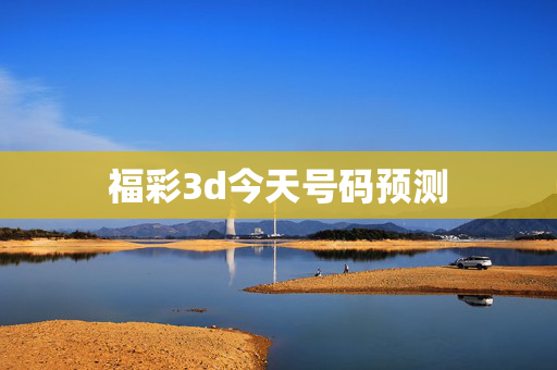 福彩3d今天号码预测