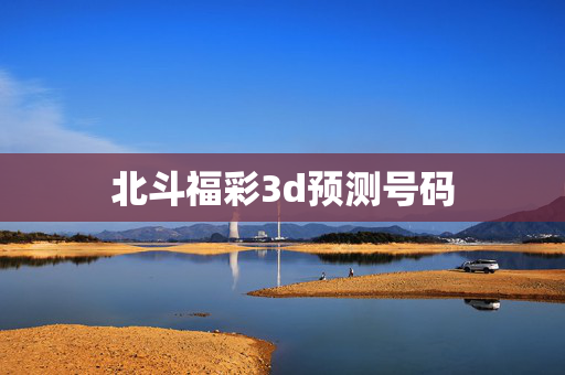 北斗福彩3d预测号码