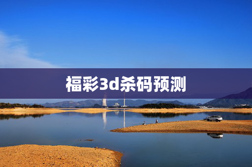 福彩3d杀码预测