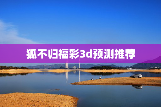 狐不归福彩3d预测推荐