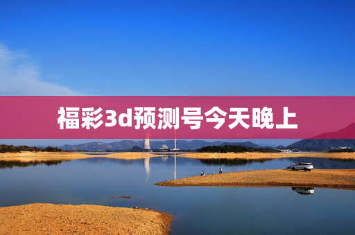 福彩3d预测号今天晚上