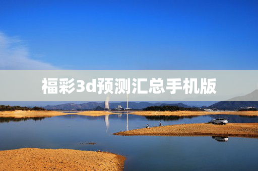 福彩3d预测汇总手机版