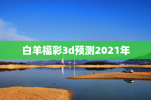 白羊福彩3d预测2021年