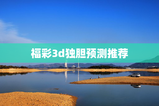 福彩3d独胆预测推荐