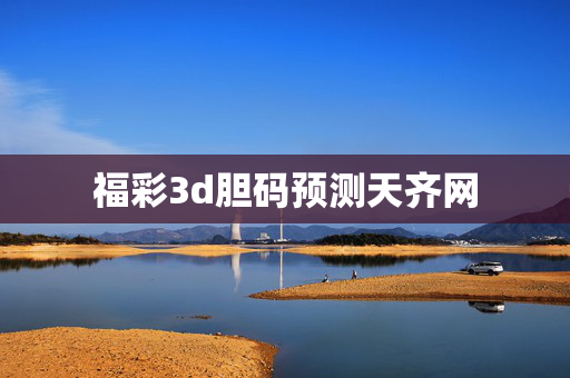 福彩3d胆码预测天齐网