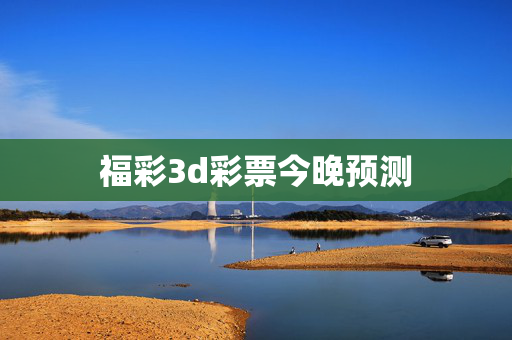 福彩3d彩票今晚预测