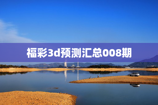 福彩3d预测汇总008期