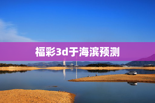 福彩3d于海滨预测