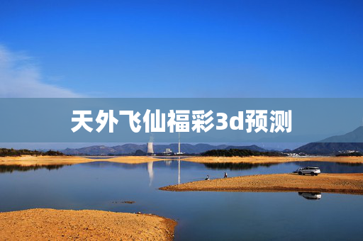 天外飞仙福彩3d预测