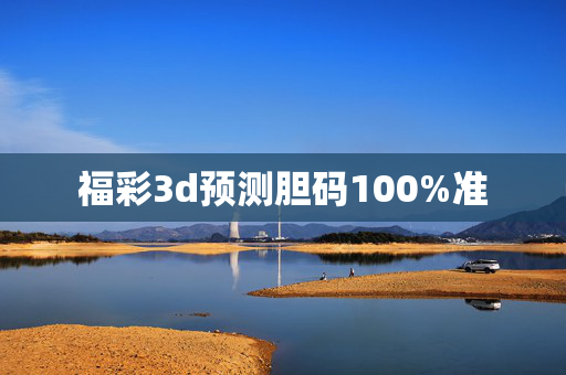 福彩3d预测胆码100%准