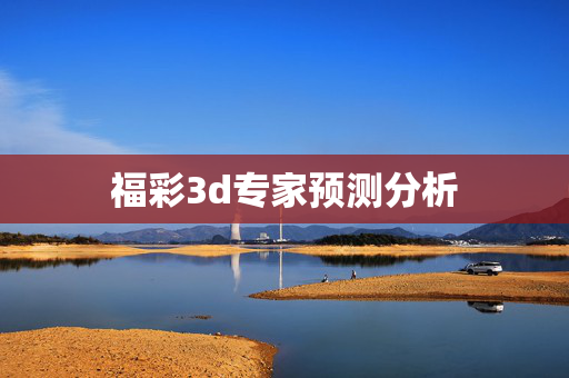 福彩3d专家预测分析