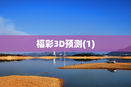 福彩3D预测(1)