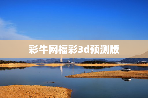 彩牛网福彩3d预测版